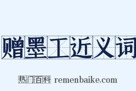 赠墨工近义词是什么意思的图片